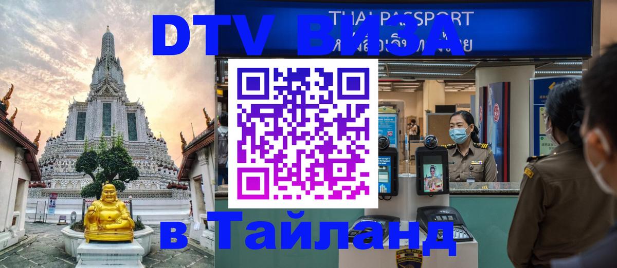 ДТВ виза в Таиланд 