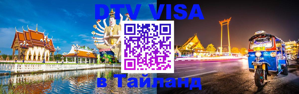 Visa ДТВ Тайланд помощь 